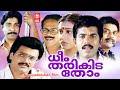 Dheem Tharikida Thom Malayalam Movie Maniyan Pillai Raju Lizy Jagathy Malayalam Comedy Movies