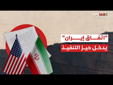 اتفاق إيران يدخل حيز التنفيذ. 