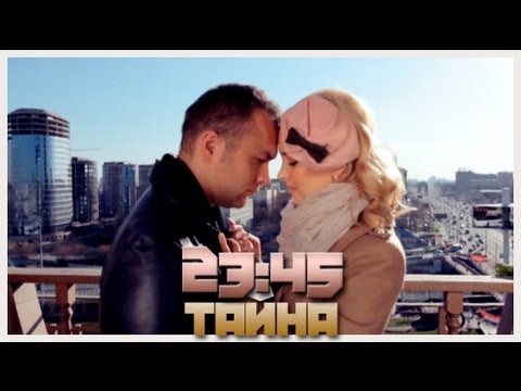 23:45 - Тайна / Secret