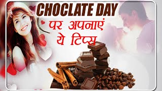 Valentine's Week: Chocolate Day पर Love Birds के लिए खास Tips | Boldsky