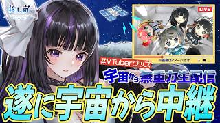 【 #VTuberグッズ宇宙から無重力生配信 】 宇宙にいるぬいをみんなで見よう～！ ✧  Watching My Plushie in Space【 VTuber / #凛々咲 #Ririsya 】
