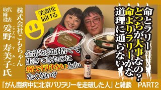 【がん闘病中に北京パリラリーを走破した人】どんな困難も自分の想いを胸に乗り越える！どんな時も笑顔を届けると約束した！こもちゃんの壮絶な体験が赤裸々に！