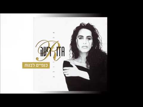 Video thumbnail for Knafaim Levanot - כנפיים לבנות