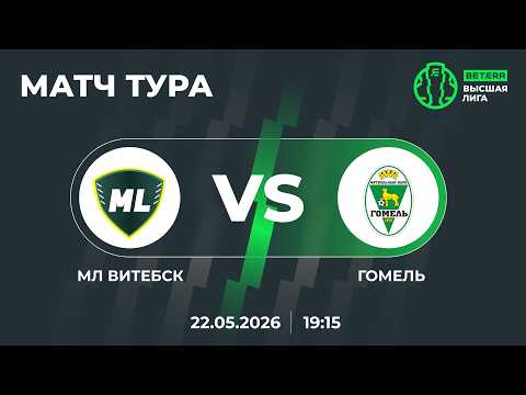 LIVE | BETERA-Высшая лига | МАТЧ ТУРА | МЛ Витебск— Гомель