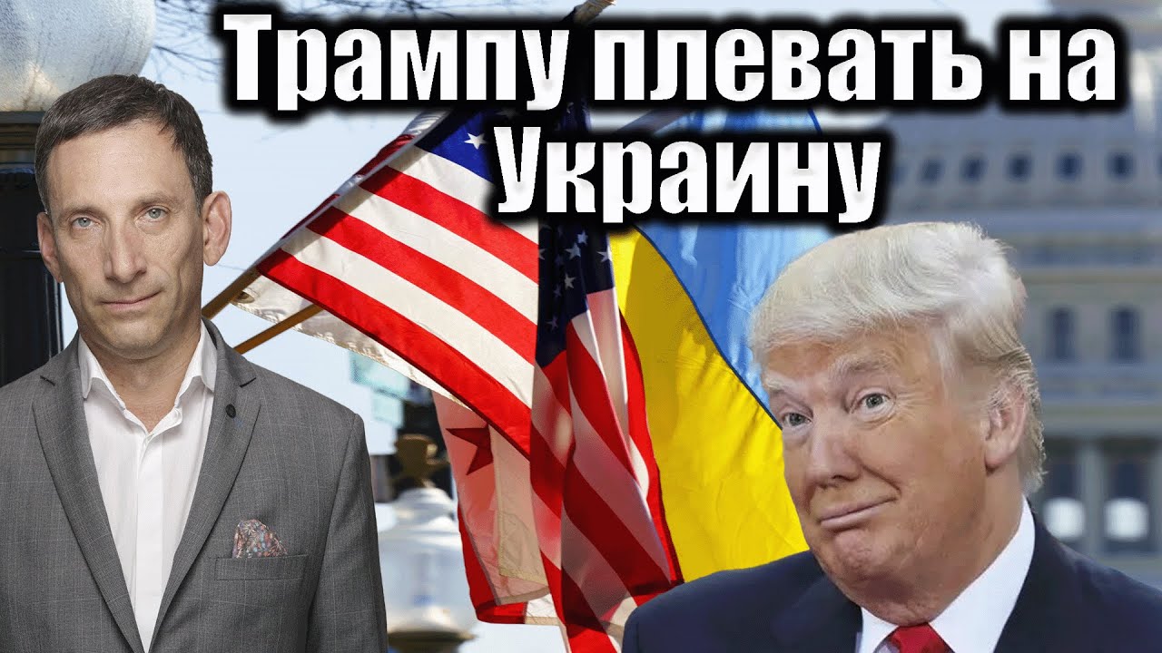 Трампу плевать на Украину | Виталий Портников @A_MIL_MAN