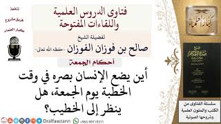 أين يضع المصلي بصره أثناء خطبة الجمعة؟  #صالح_الفوزان image