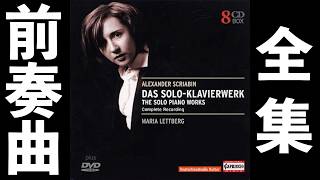 Download lagu ⭐️ 高音質 ⭐️ Scriabin - Preludes (Lettberg) ⭐️ スクリャービン - 前奏曲集 (レットベリ) ⭐️ mp3