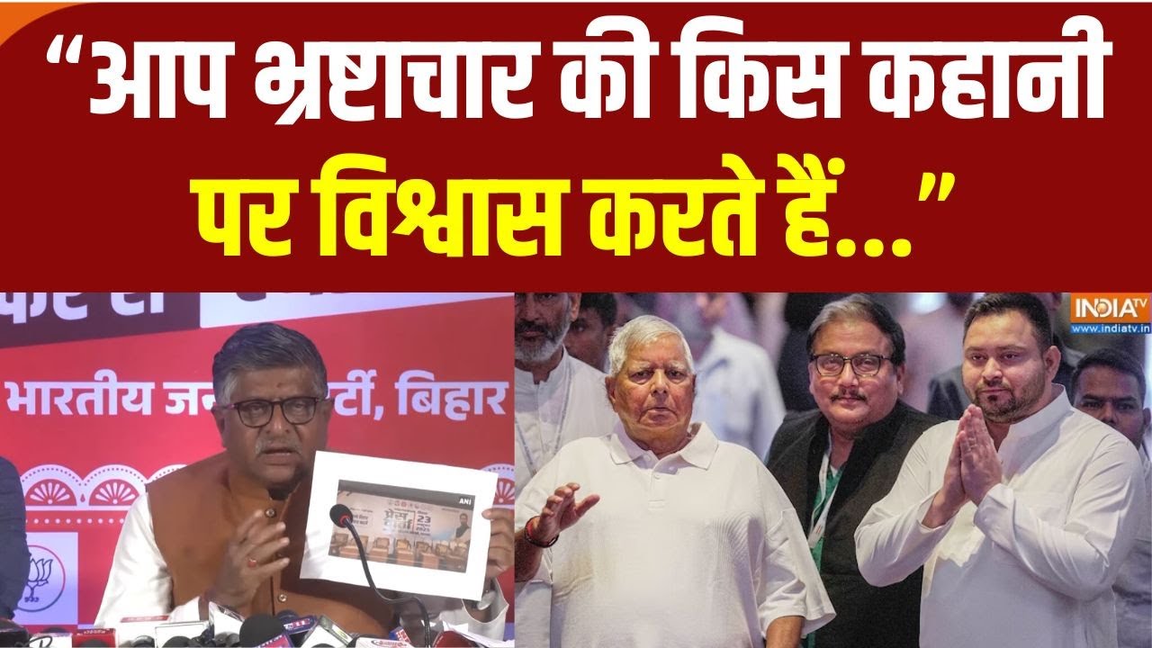 BJP on Tejashwi Yadav : RJD के भ्रष्टाचार पर Ravi Shankar Prasad का जोरदार हमला, सु?