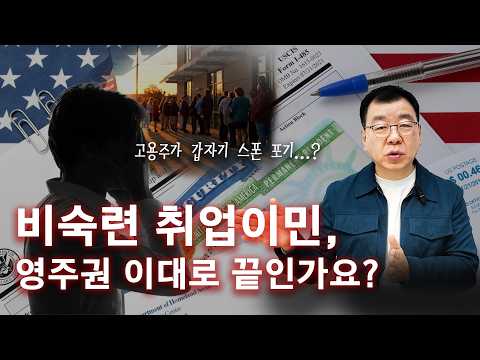 미국 비숙련 취업이민 스폰서 회사가 망하면 내 영주권은?