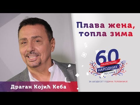 PLAVA ŽENA, TOPLA ZIMA – Dragan Kojić Keba