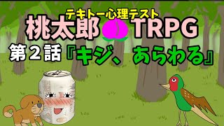 【TRPG】心理テスト『桃太郎』#2