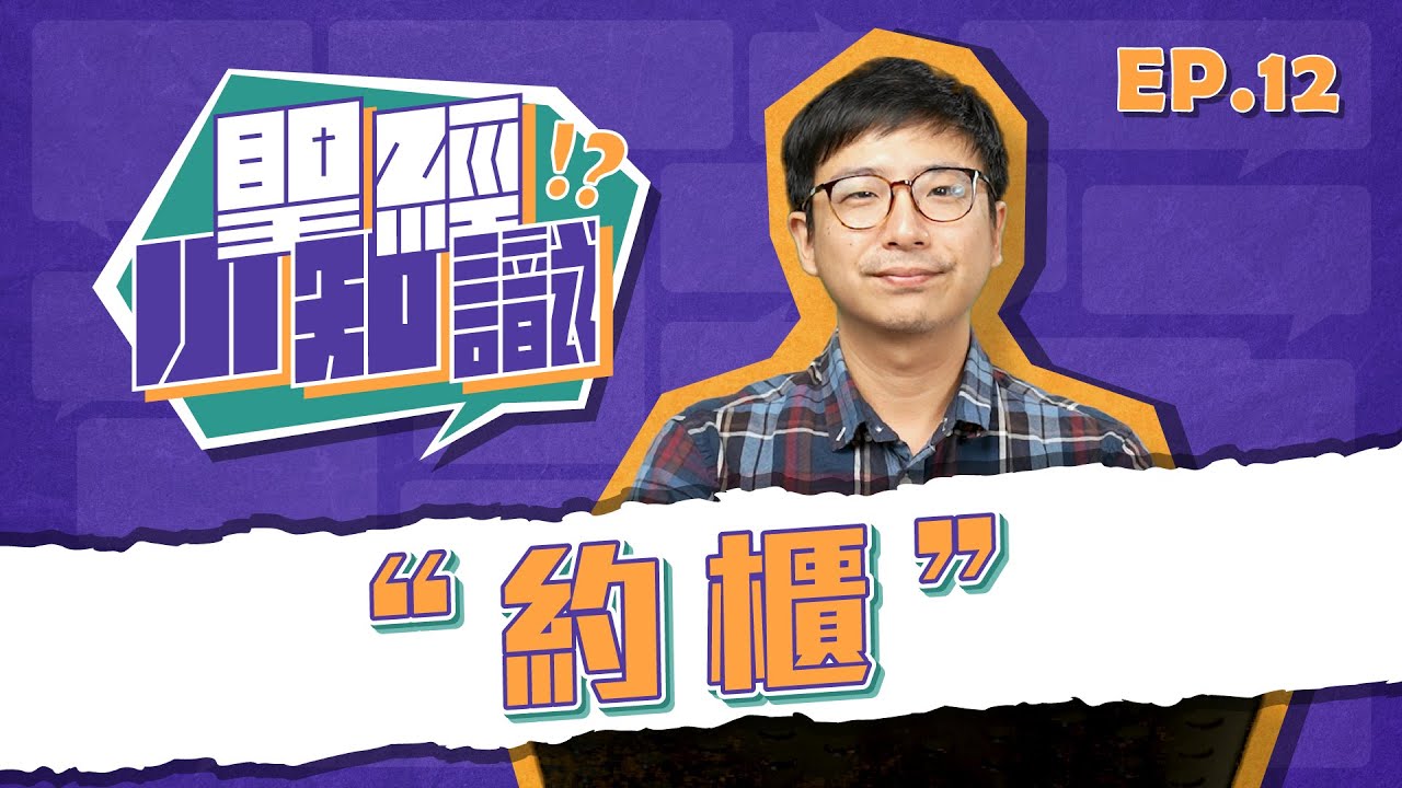 約櫃
