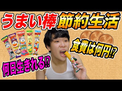 【節約生活】『うまい棒』だけで何日生きられるのか！？