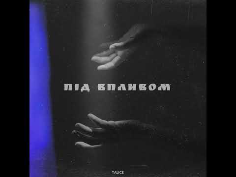 TALICE - Віддаю себе