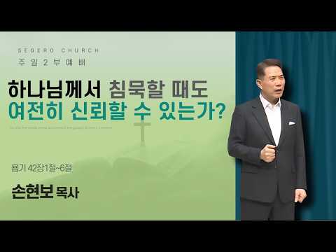 [2026-06-14] 주일2부예배 손현보 목사 : 하나님께서 침묵할 때도 여전히 신뢰할 수 있는가? (욥42장1절~6절)