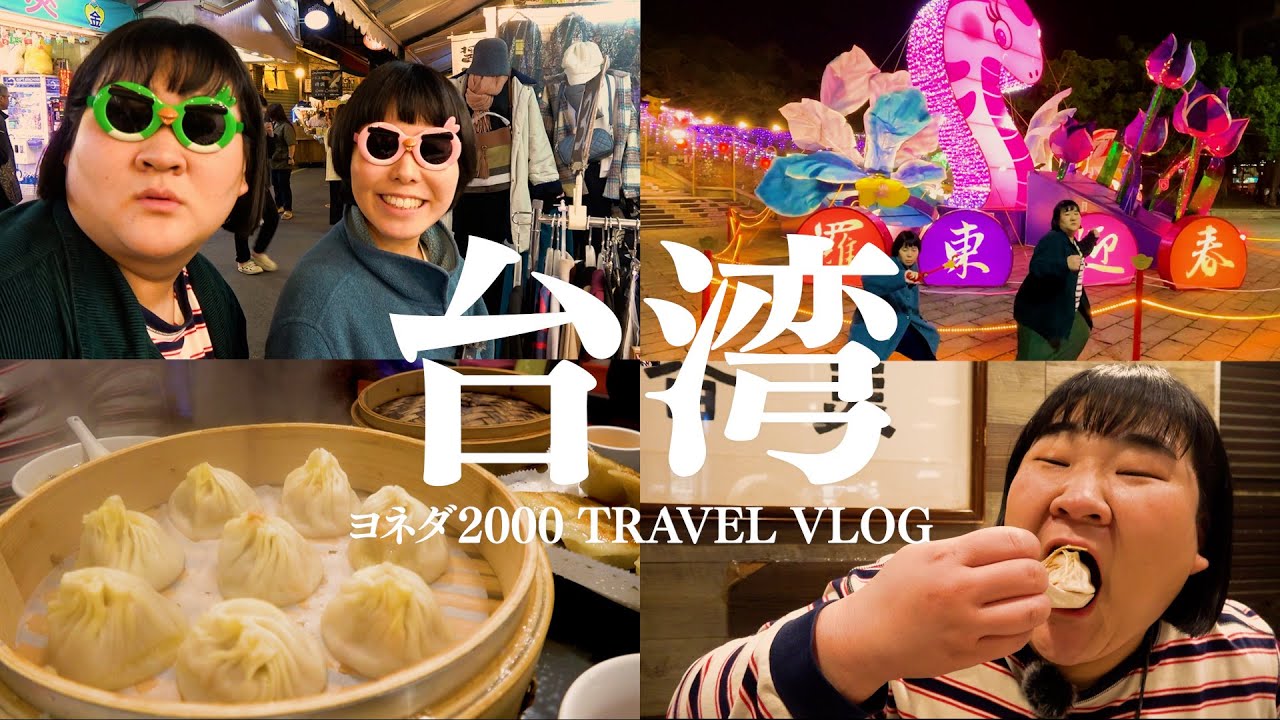 一泊二日で台湾を遊び尽くせ！【台湾女子旅】