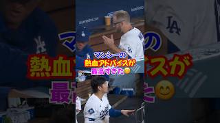 大谷翔平"マンシーがホームラン"を放った直後にベンチで会話...