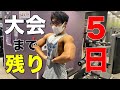 【2022減量生活】大会まで残り5日!最終調整開始!