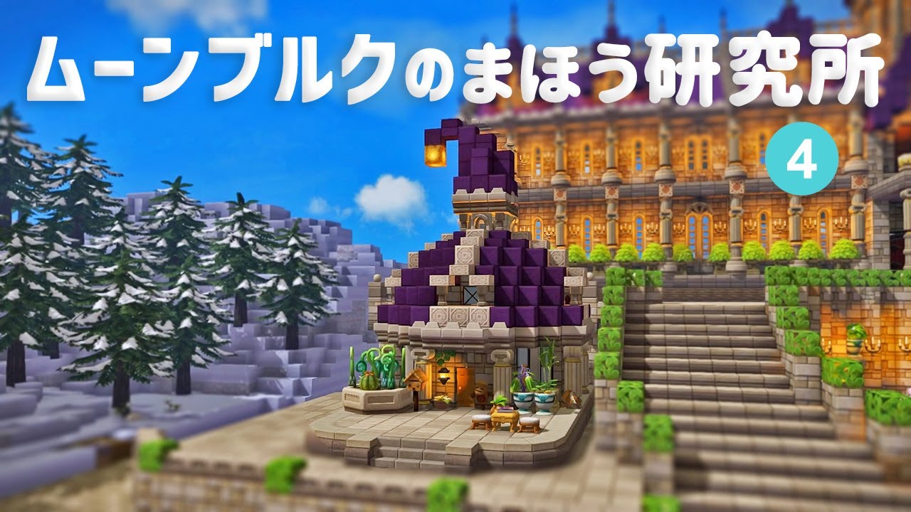 【DQB2 】 ムーンブルクをかいたく！城の前に丸い屋根のかわいい魔法研究所をビルド　#4【ドラクエビルダーズ２　ゆっくり実況 】