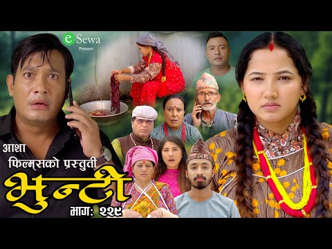 भुन्टी भाग- २२९ [ Bhunti Epi-229 ] II Asha Gautam II Sukumaya II August 27/2024