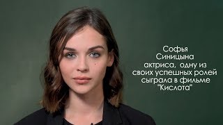 Софья Синицына - актриса в фильме Кислота, главная героиня в сериале Фальшивая нота