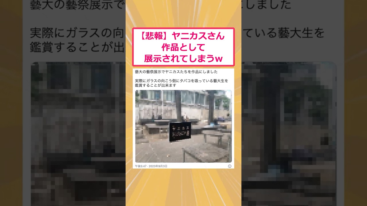 【2ch面白いスレ】【悲報】ヤニカスさん  作品として展示されてしまうwww #2ch #2ch面白いスレ