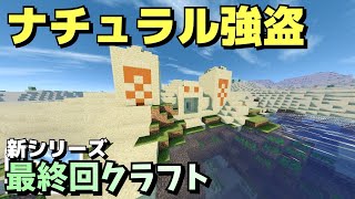 【新シリーズ】毎回最終回とか終わってるだろ。【最終回クラフトPart１】【マインクラフト】【Minecraft】