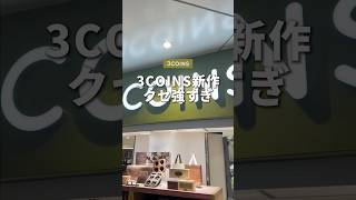 これはクセが強い！！またまた3COINS の新作が発売されたので紹介します！！#iPhone #ガジェット #3COINS #そるとiPhone