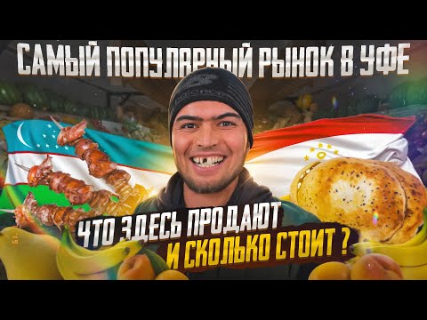 Рынок Уфы: Где можно найти настоящий таджикский и узбекский вкус