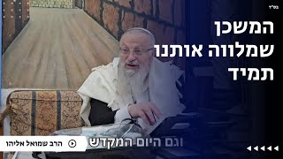 המשכן שמלווה אותנו תמיד | הרב שמואל אליהו | הלכה יומית | כ״ה שבט תשפ״ה (הרב שמואל אליהו) - התמונה מוצגת ישירות מתוך אתר האינטרנט יוטיוב. זכויות היוצרים בתמונה שייכות ליוצרה. קישור קרדיט למקור התוכן נמצא בתוך דף הסרטון