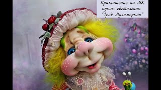 Приглашаю на мастер класс по созданию куклы светильник Гриб Мухоморкин #Елена_Лаврентьева