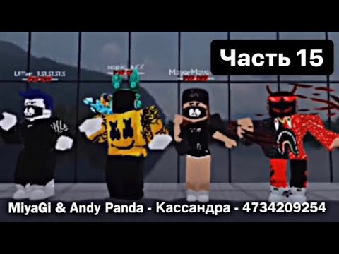 Музыка роблокс россия. Коды песен в РОБЛОКСЕ. Коды на песню в Roblox. Код на песни в РОБЛОКС. Песня коды на песни в Roblox.