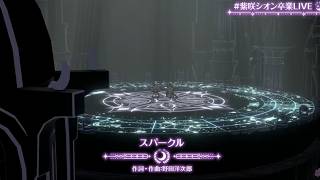 【卒業ライブVer】【切り抜き】紫咲シオン＆沙花叉クロヱ 『スパークル』【しおしゃち/Hololive/切り抜き】