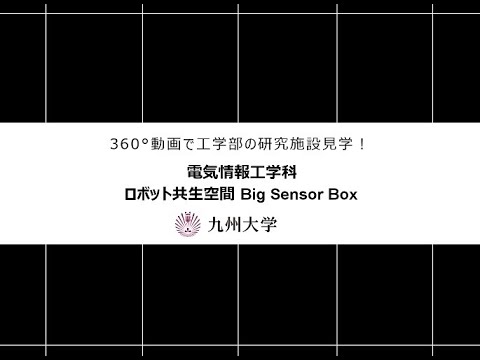 【360度カメラで撮影！】施設紹介（電気情報工学科：ロボット共生空間　Big Sensor Box)