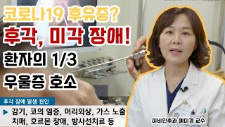 후각 및 미각 장애