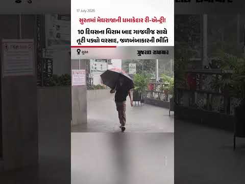 Suratમાં મેઘરાજાની ધમાકેદાર રી-એન્ટ્રી! 10 દિવસના વિરામ બાદ ગાજવીજ સાથે તૂટી પડ્યો વરસાદ Suratમાં મેઘરાજાની ધમાકેદાર રી-એન્ટ્રી! 10 દિવસના વિરામ બાદ ગાજવીજ સાથે તૂટી પડ્યો વરસાદ