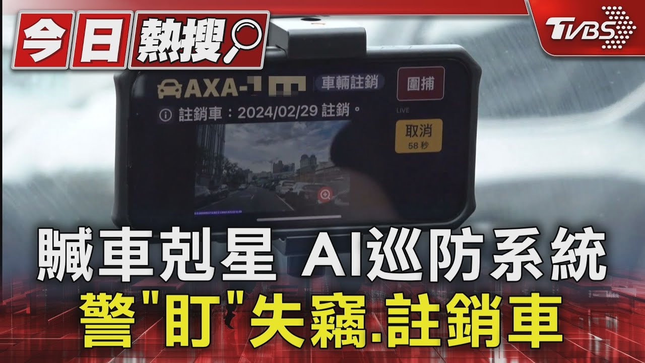 贓車剋星AI巡防系統 警「盯」失竊、註銷車