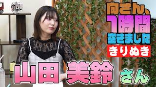 山田美鈴さんの『1時間空きました』を10分切り抜きました