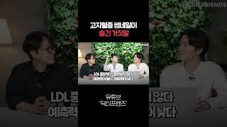 의사들이 고지혈증 유튜브 보지 말라는 이유