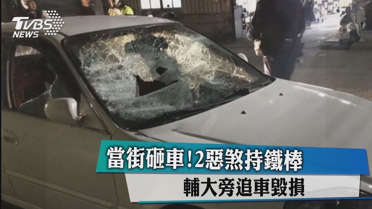當街砸車！2惡煞持鐵棒　輔大旁追車毀損