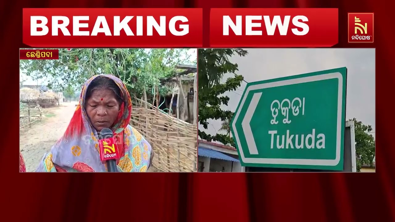 ମୌଳିକ ସୁବିଧାରୁ ବଞ୍ଚିତ ଅନୁଗୋଳ ଜିଲ୍ଲା ଛେଣ୍ଡିପଦା ବ୍ଲକ ?