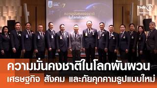 ความมั่นคงของชาติในโลกผันผวน เศรษฐกิจ สังคม และภัยคุกคามรูปแบบใหม่⎪คิดเพื่อชาติ⎪26.07.69