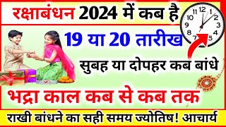 रक्षा बंधन 2024 में कब है, Raksha Bandhan Kab Hai, Raksha Bandhan Kis din Hai, Rakhi Date 2024