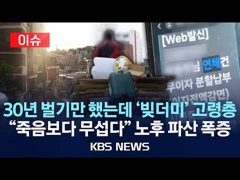 [이슈] "말년에 빚만 쓰나미처럼" 노후 파산 "…"60대 이상 파산, 전체 45%" 공포의 '가난한 노년'/2026년 3월 07일(토)/KBS