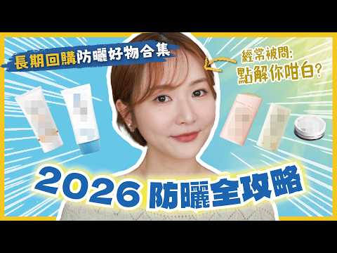 2026夏日防曬全攻略 ☀️：化妝師親授挑選、塗法、補塗！一支影片解構所有防曬難題‼️