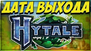 😈 ДАТА ВЫХОДА ИГРЫ HYTALE / ХАЙТЕЙЛ. КОГДА ВЫЙДЕТ ИГРА HYTALE? КАК СКАЧАТЬ ИГРУ HYTALE? 😈