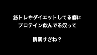 筋トレやダイエットしてる癖にプロテイン飲んでる奴って情弱すぎね？