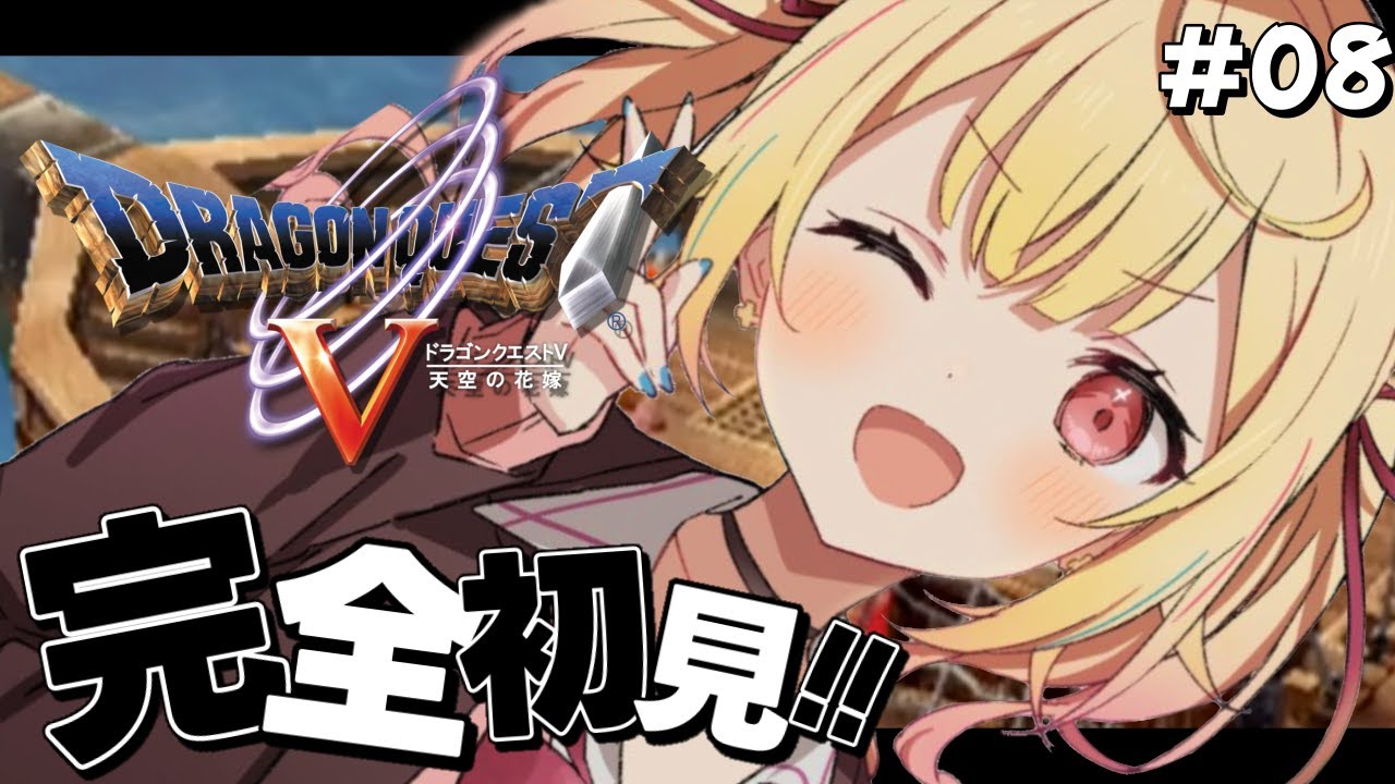 【ドラクエV】完全初見!『天空の花嫁』いくぞおおおおおおおおおおおおおおお!!#8【星川サラ/にじさんじ】※ネタバレあり