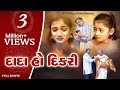 Dada Ho Dikari Full Movie L દાદા હો દીકરી L 2M Views L Gujarati Film L Psvideo