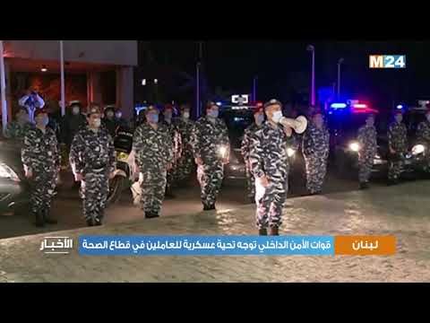 لبنان..قوات الأمن الداخلي توجه تحية عسكرية للعاملين في قطاع الصحة